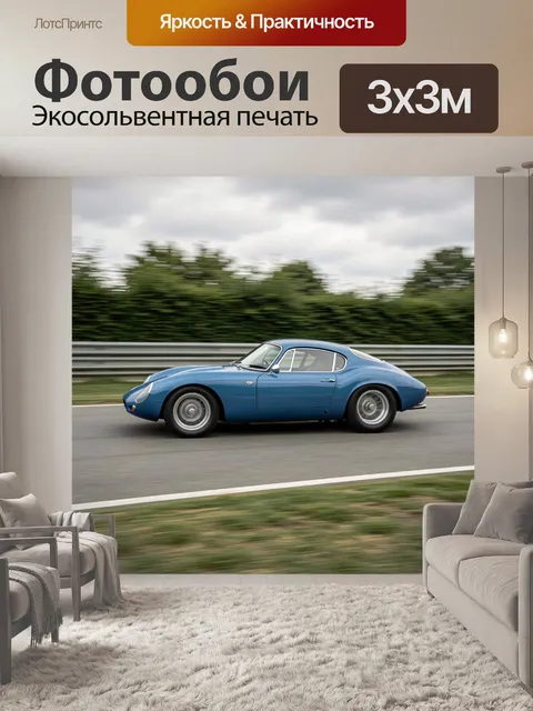 Фотообои Синий ретро-спорткар на трассе