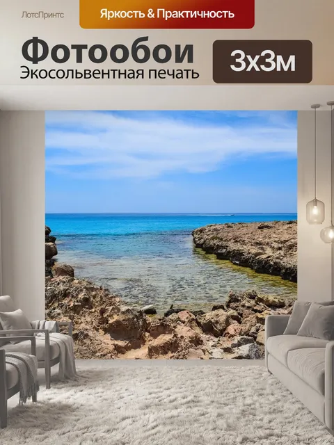 Фотообои Скалистый берег
