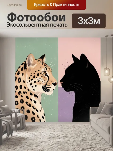 Фотообои Дикие кошки в силуэтах и пятнах