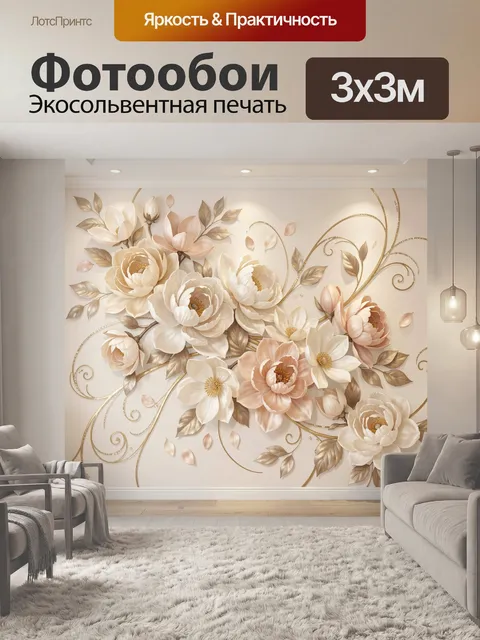 Фотообои Нежные цветы с золотыми завитками