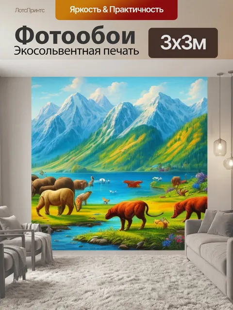 Фотообои пейзаж с животными