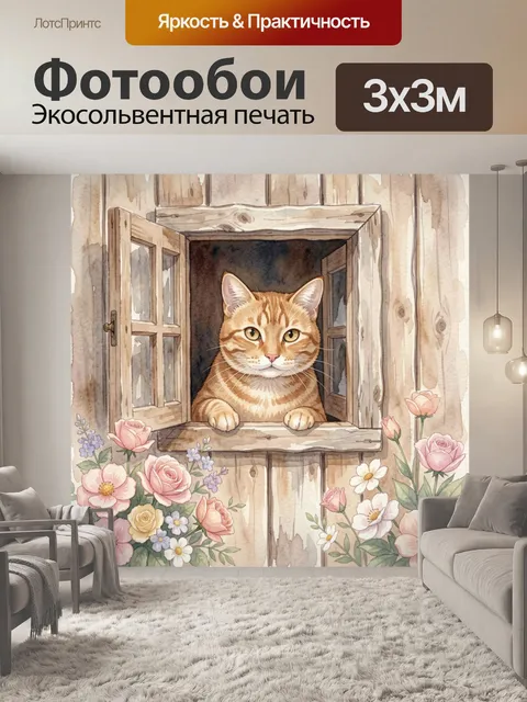 Фотообои Кот выглядывает из окна