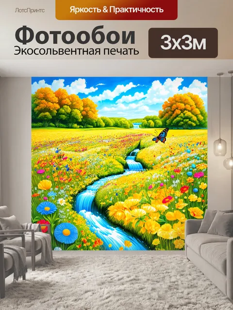 Фотообои млечные реки сыра, текущие через луг, полное ярких цветов и бабочек, создавая феерическое зрелище