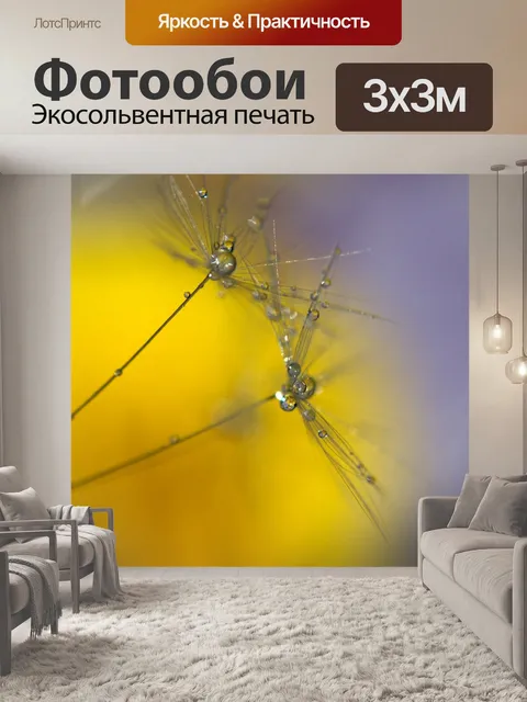 Фотообои Одуванчик