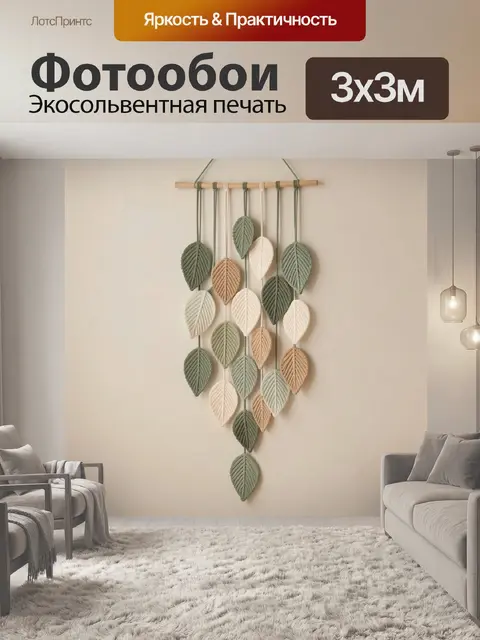 Фотообои Интерьерная композиция из листьев