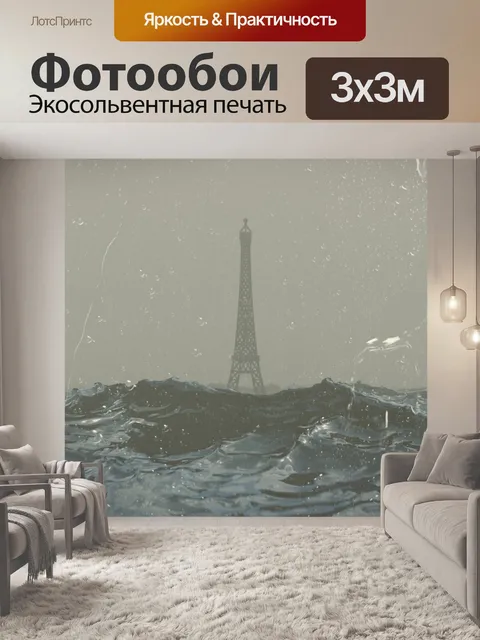 Фотообои Париж