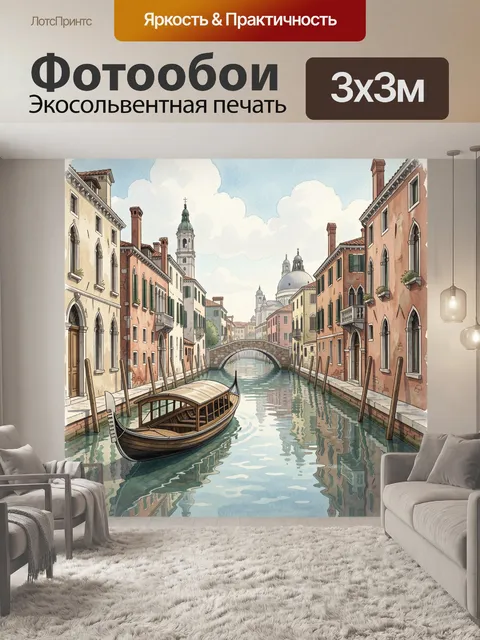Фотообои Венецианский канал с мостом
