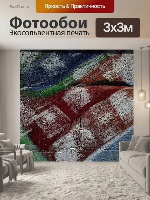 Фотообои Граффити Площади