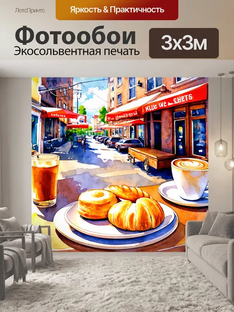 Фотообои город в стиле акварельный пейзаж, домашняя атмосфера в кафе, пахнущем свежей выпечкой и кофе