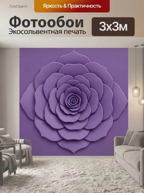 Фотообои Фиолетовая роза в объёме