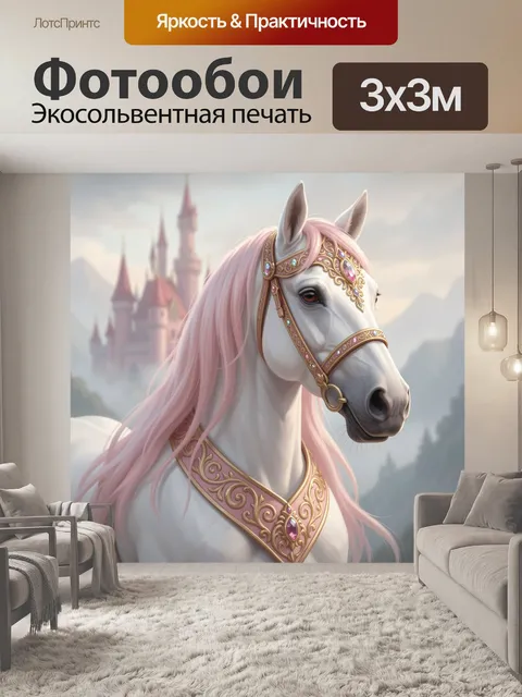 Фотообои Белая лошадь с розовой гривой