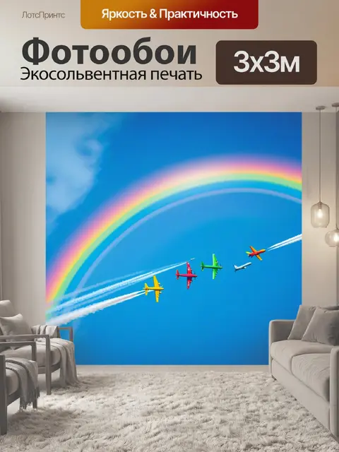 Фотообои летящие самолеты над радугой