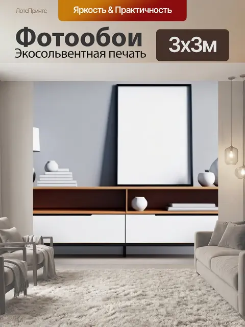 Фотообои с мебелью минимал