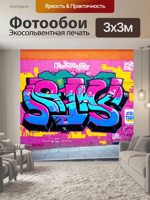 Фотообои граффити на стенах города