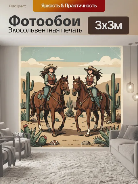 300 × 300 см · Экосольвентная печать
