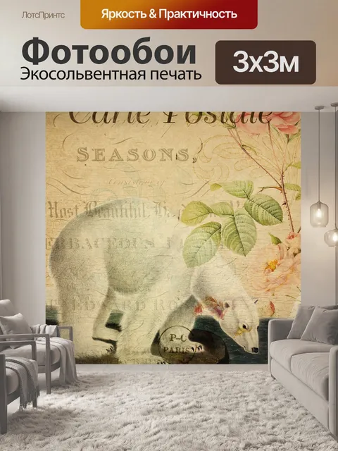 Фотообои Винтажная открытка с белым медведем
