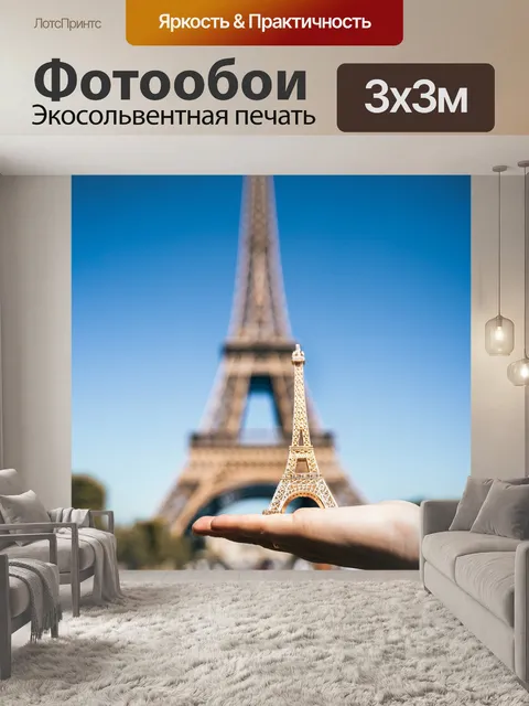 Фотообои Париж