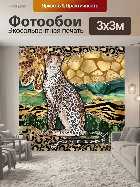 Фотообои Гепард акварельное искусство