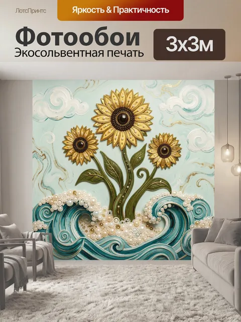 Фотообои Золотые подсолнухи и морские волны