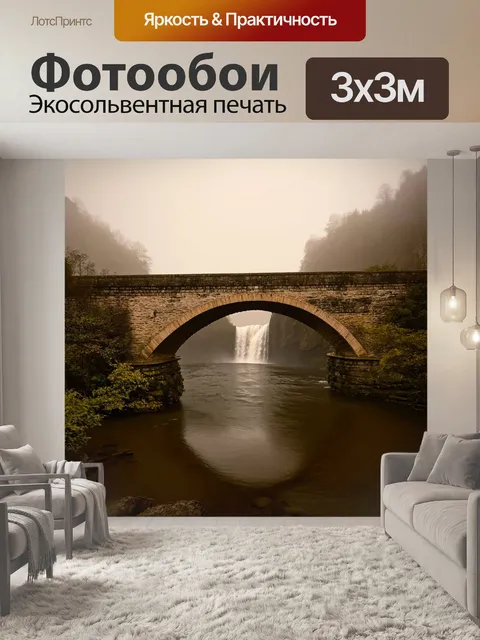 Фотообои туман в стиле сепия, старинный мост в тумане, водопад за ним, звучание воды в тишине