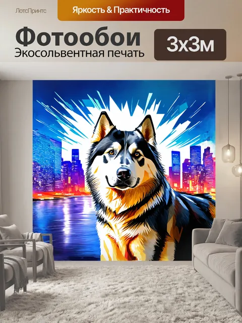 Фотообои аляскинский маламут в абстрактном стиле