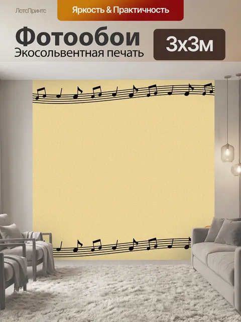 Фотообои Музыкальный фон