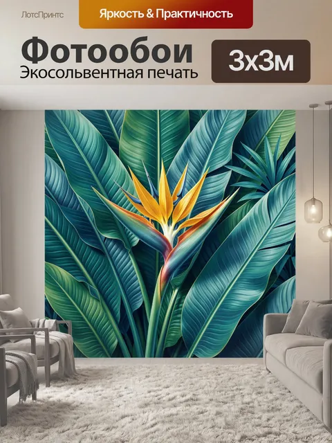 Фотообои Тропический цветок среди листвы