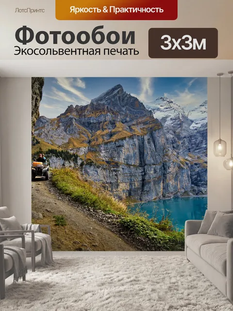 Фотообои Горы