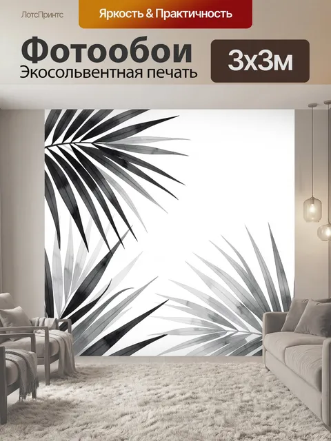 Фотообои Черно-белые тропические листья