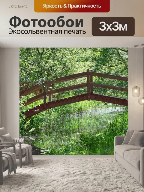 Фотообои Мост