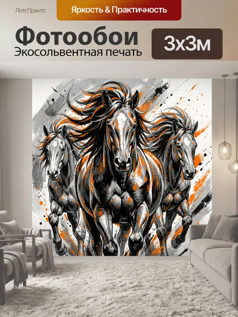 Фотообои Три бегущие лошади