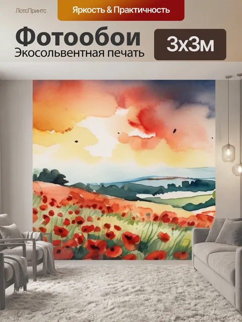 Фотообои пейзаж маки