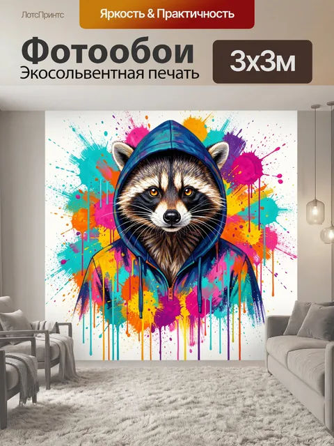 Фотообои Енот в ярком худи