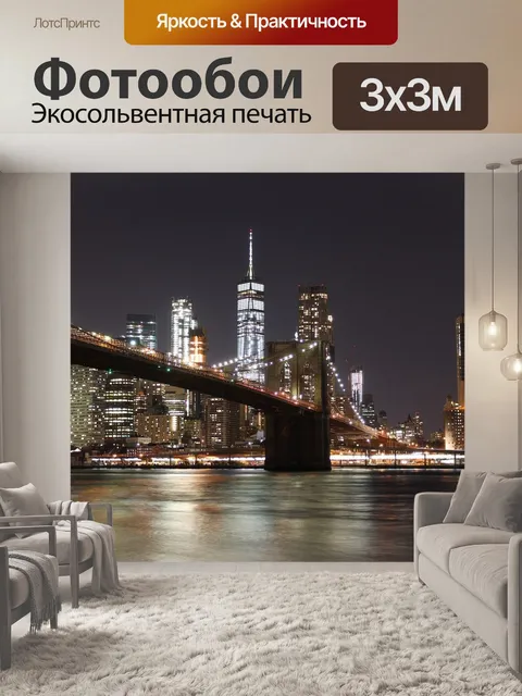 Фотообои Нью йорк