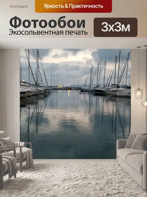 Фотообои Яхта