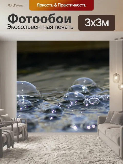 Фотообои Пузыри