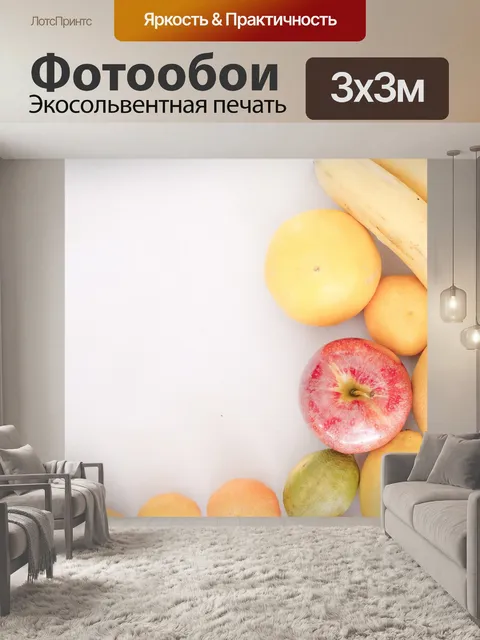 Фотообои Фрукты