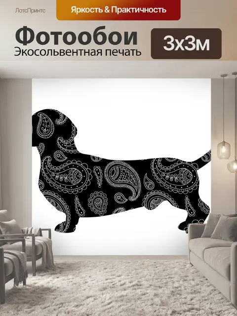 Фотообои Такса Собака Пейсли Силуэт