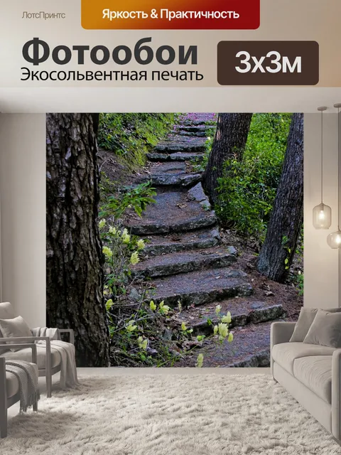 Фотообои Кривые шаги через деревья