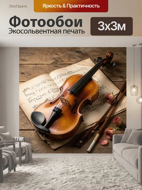 Фотообои Скрипка с нотами и розами