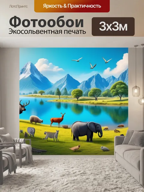 Фотообои пейзаж с животными нарисовать смешной