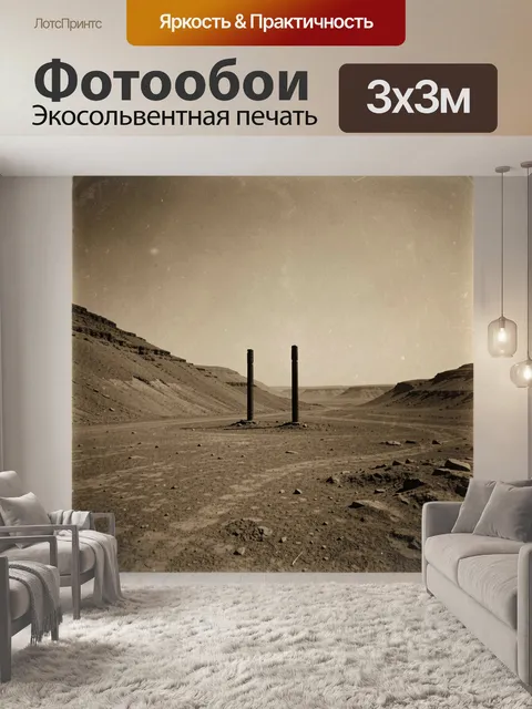 Фотообои Пустынная долина с двумя столбами