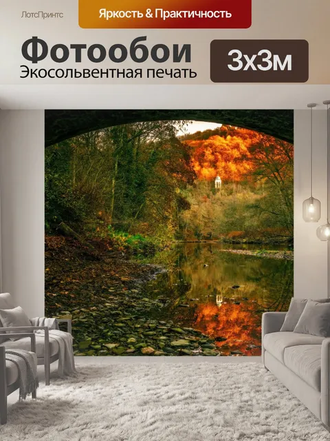Фотообои Поток