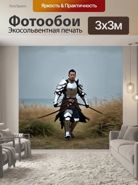 Фотообои самурай, облачённый в массивные серебристые доспехи, медленно проходит через поле высоких трав, колышущихся…