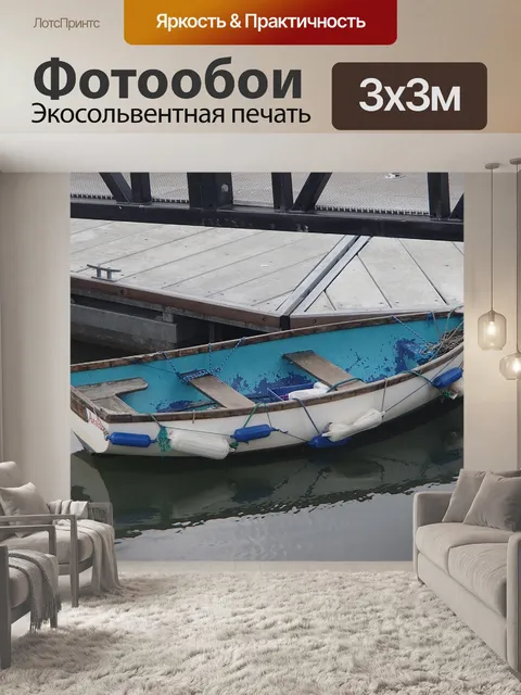 Фотообои Лодка