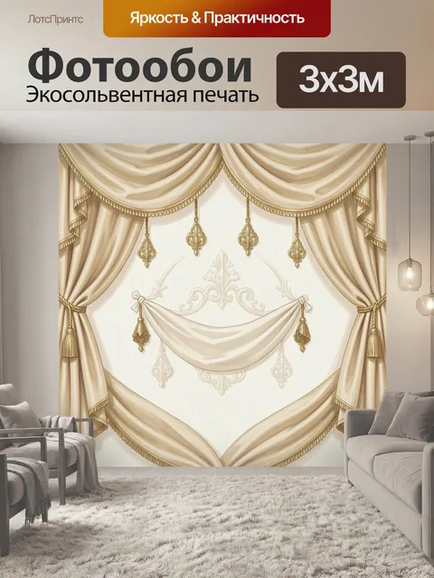 Фотообои Театральные шторы с классическим декором