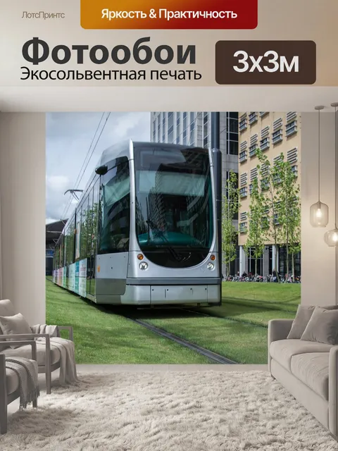 Фотообои Трамвай