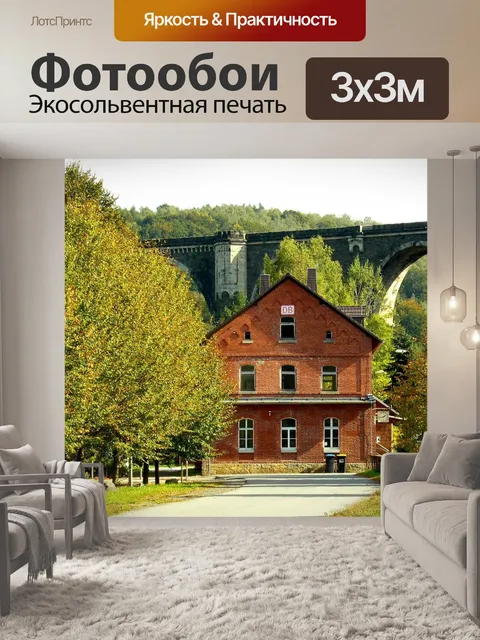 Фотообои Дом
