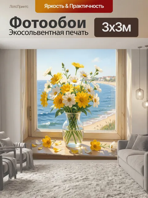 Фотообои Желтые и белые ромашки у моря
