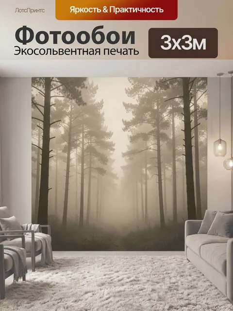 Фотообои Туманный сосновый лес вдали